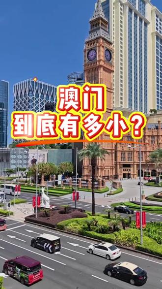 澳门到底有多小?#澳门#澳门旅游#澳门酒店#澳门桑拿#澳门旅游攻略#