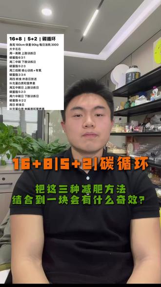 我把网络上最热门的三种减肥方法结合到了一起 #减脂计划 #实用小技巧 #减脂 #04