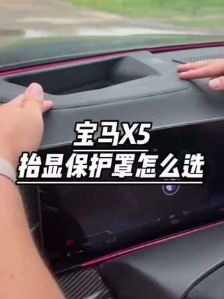 #汽车好物 宝马X5的抬显保护罩到底该怎么选#宝马x5 #宝马#宝马抬头显示保护罩