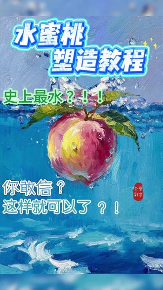 水蜜桃怎么画?#零基础学画画 #桃子熟了 #抖加小助手 #真实生活分享计划 #美术生