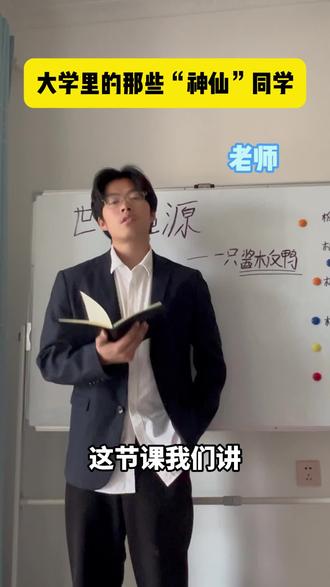 大学时的“神仙同学” 不敢想错过这节课的同学会有多后悔#杀哥 #大学生哪有不疯的 #大学生