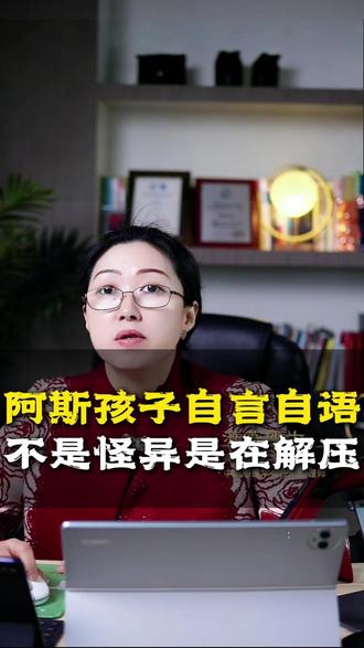 阿斯伯格孩子自言自语不是怪异是在解压 #阿斯伯格 #家庭养育 #科学育儿 #家长必读 #儿童心理