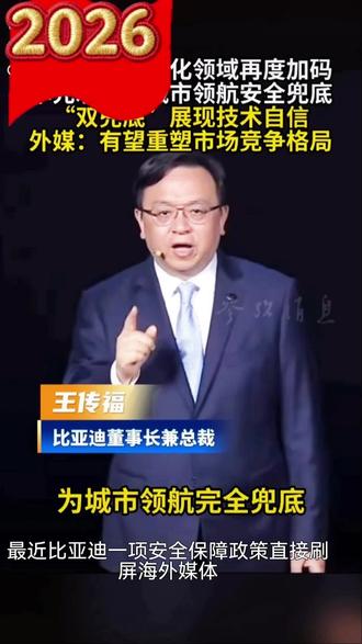 最近比亚迪一项安全保障政策,直接刷屏海外媒体。
5月28号智能化战略发布会官宣,一年内给天神之眼A、B新用户,还有升级5.0的老车主,提供一整年城市领航安全兜底。智能驾驶的安全保障,一直是全球行业关注的重点。外媒普遍认为,比亚迪把智能驾驶安全责任落到实处,用技术和承诺给车主兜底,也让世界看到中国车企,在智能化领域的硬实力。#外媒如何看待比亚迪的兜底技术