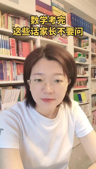 高考数学考完以后,这几句话家长不要随口就问!#高考数学 #高三家长 #家长必读 #山东高考