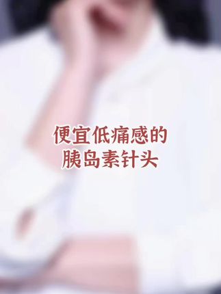3块多一整盒的胰岛素针头活动就要结束了,刷到的家人赶紧多囤点,拍的越多越划算,保质期五年,市面上的胰岛素笔都通用#胰岛素 #胰岛素针头 #打胰岛素 #胰岛素注射 #胰岛素注射器