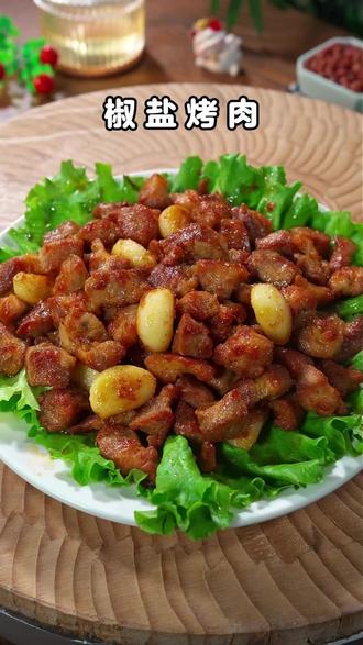 椒盐烤肉这样做,外焦里嫩,香到舔手指! #椒盐烤肉 #蒜香椒盐粉 #椒盐 #下饭菜