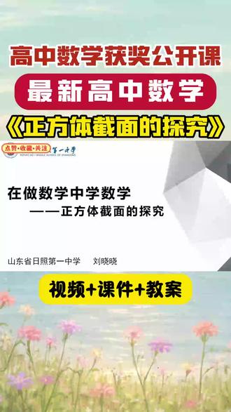 最新!高中数学《正方体截面的探究》刘老师-山东全国一等奖优质 最新!高中数学《正方体截面的探究》刘老师-山东全国一等奖优质课课件教案|优质课视频|公开课视频|比赛视频