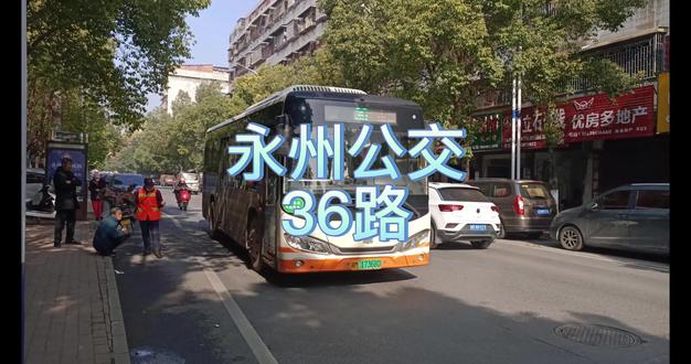 #永州公交 #冷水滩 #城乡公交 36路#公交线路 走向及首末班时间(冬季)。#岚角山镇