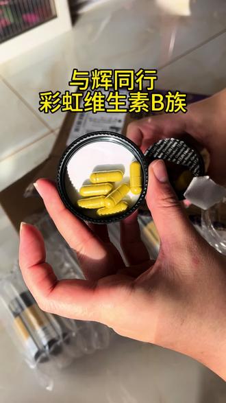 在#与辉同行 买的metoday彩虹B族,才吃了一个星期,真的让我很惊喜,早上口气清新了,皮肤看起来有光泽了,唯一疑问就是尿液是黄色的?大家也这样吗?#与辉同行直播间 #metoday #彩虹B族 #维生素b族