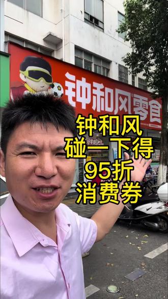 钟和风碰一下得95折消费券#碰一下