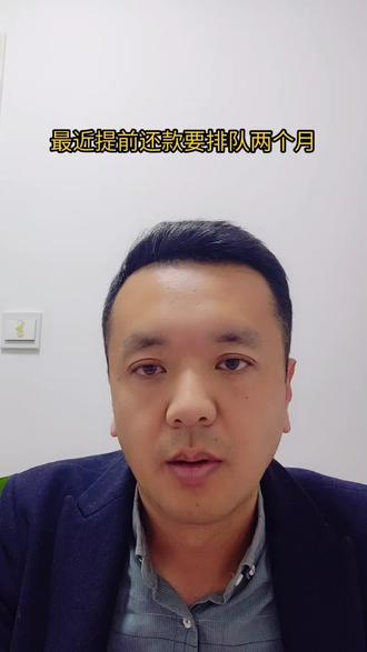 最近提前还房贷需要排队两个月,说是提前还款不要违约金。那排队的这两个月的利息怎么算#一个敢说真话的房产人 #分享房产知识 #房贷 #徐州房产 @DOU+上热门