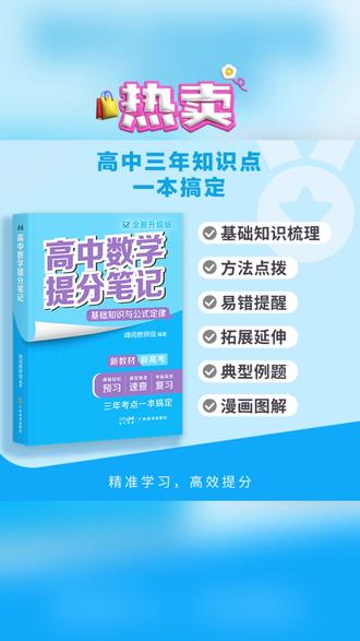 2026新版【高中提分笔记】新教材新高考版书 #高中提分笔记 #同步教材 #基础知识梳理 #易错题型 #拓展延伸