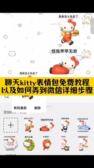 草莓招了 草莓招了表情包 蒜你捣莓表情包 草莓招了小猫表情包 草莓果酱笑容逐渐猥琐表情包 草莓表情包 hellokitty hellokitty表情包 kitty表情包 微信表情包 表情包 适合聊天的kitty表情包 hellokitty凯蒂猫表情包 Hello kitty特效 Hello kitty ai特效 即梦ai 微信可爱表情包 Hello kitty最新表情包获取教程 适合聊天的kitty表情免费制作教程 适合聊天的kitty表情包领取入口 适合聊天的kitty表情包如何保存到微信 hellokitty表情包教程 hellokitty表情包苹果 hellokitty表情p图贴纸教程 hellokitty表情p图贴纸 hellokitty贴纸图案p图 hellokitty抠图素材 hellokitty贴纸素材 如何保存到本地并弄到微信 Hello kitty特效制作 Hello kitty制作特效 Hello kitty特效教程 Hello kitty特效制作教程 Hello kitty制作教程 Hello kitty特效生成指令 Hello kitty特效指令 Hello kitty ai指令 Hello kitty指令 Hello kitty特效口令 Hello kitty口令 Hello kitty ai生成指令 Hello kitty ai生成方法 Hello kitty生成方法 Hello kitty ai制作方法 Hello kitty ai一键生成 Hello kitty一键剪同款 Hello kitty豆包p图指令 Hello kitty ai教程 Hello kitty免费制作教程 Hello kitty免费制作入口 Hello kitty免费制作方法 Hello kitty制作入口 Hello kitty特效入口 做同款 图片描述词 高清修复 草莓招了表情包在哪 草莓招了另一半网名 #kitty表情包 #即梦ai #kitty猫 #蒜你捣莓 #微信可爱表情包