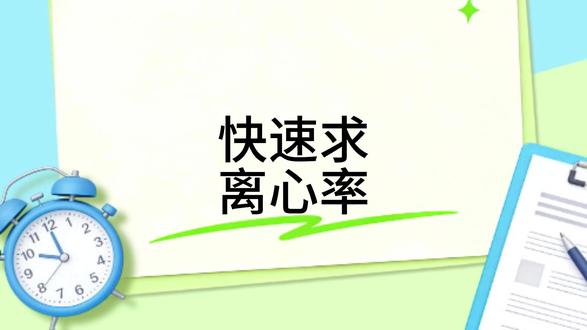 快速求离心率的方法它来啦 #数学思维 #数学学习方法和技巧