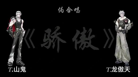 来自鬼鬼和龙龙的伪合唱 #听潮阁龙傲天 #听潮阁梦工厂 #t山鬼 @𝑇.山鬼👻 @𝑇.龙傲天.ᒻᒻ