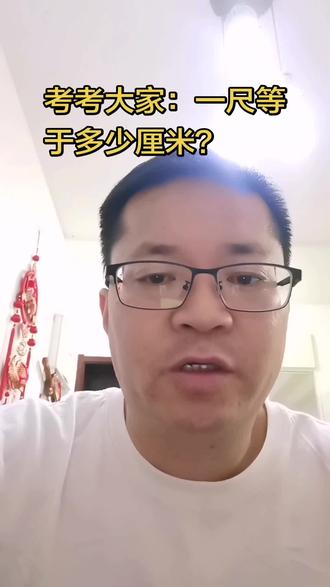 考考大家:一尺等于多少厘米?#抖音话题热榜 #长度 #讨论 #数学思维 #上热门