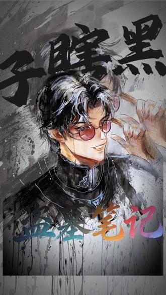 黑瞎子的人设,越品越上头#盗墓笔记#黑瞎子#盗笔#小说#画画