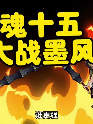魂十五偶遇传奇墨风,到底谁才是烈火之王?#热血传奇 #传奇手游 #传奇动画 #传奇游戏 #沙雕动画