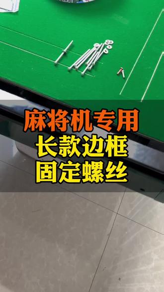 麻将机专用长款边框固定螺丝
#麻将机维修 #麻将麻将抖起来 #麻将技巧 @抖音创作者中心