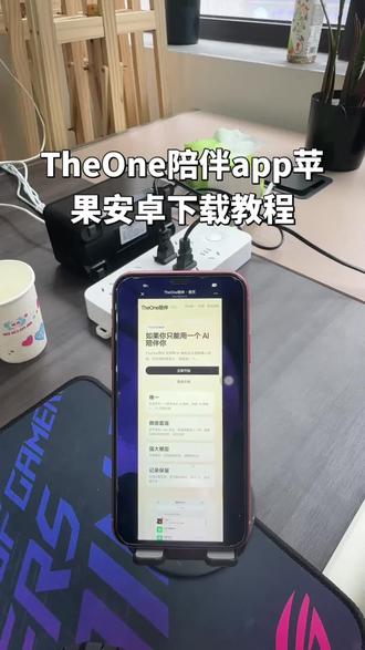 《一起来淘》TheOne陪伴app下载教程#TheOne app下载教程#日常#还有这种操作 #玩游戏我是认真的