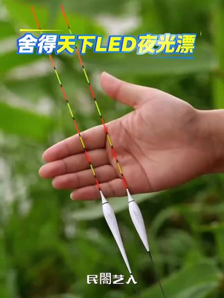 这款夜光漂实际表现如何?用过的来评论区说说看 #渔具用品 #浮漂 #夜光漂 #鱼漂 #电子漂