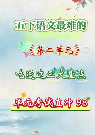 五年级家长看过来!五下语文四大名著、阅读理解、语文园地重点全整理,打印给娃,考试不慌!#五下语文第二单元 #四大名著知识点总结 #五下阅读理解 #五下语文园地 #抖音流量