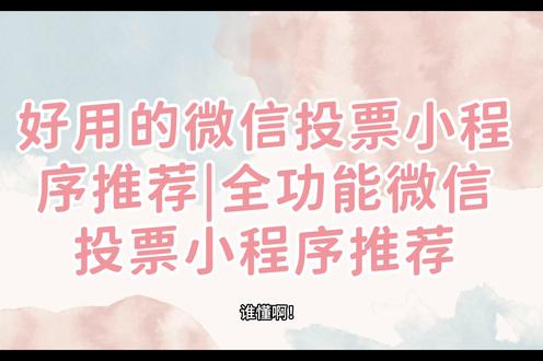 好用的微信投票小程序推荐 全功能微信投票小程序推荐 1、 微信搜索:火星投票小程序,进入首页。
2、模板选择:选择合适的模板样式。
3、投票设置:活动名称、投票时间、活动介绍、报名等。
4、分组报名:根据需要来设置,无,可不设置。
5、选手管理:添加选手,活动发起后也可以再次添加。
6、我的投票:管理自已的投票,可设置活动、添加选手、分享活动。
7、分享活动:可分享到好友或群、朋友圈、下载活动海报等。
8、个人中心:可联系客服、管理个人信息等。