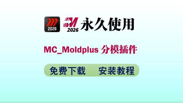 Mastercam2026_Moldplus分模插件安装教程 #mastercam #Moldplus #moldplus插件