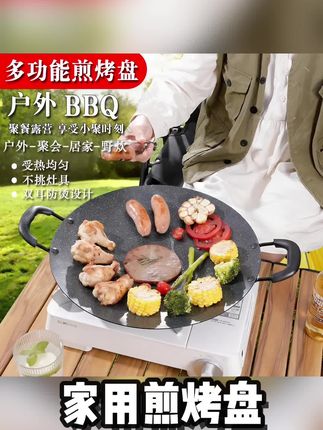 【韩式烤盘】户外野炊烧烤聚会铸铁麦饭石不粘家用煎烤盘卡式炉通用#烤肉 #露营美食 #户外露营 #卡式炉 #不粘卡式炉
