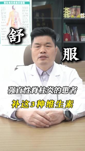 强直性脊柱炎的患者,可以补这三种维生素,身体可以舒服一大截 #强直患者 #强直性脊柱炎患者的不屈 #腰疼 #关节疼痛