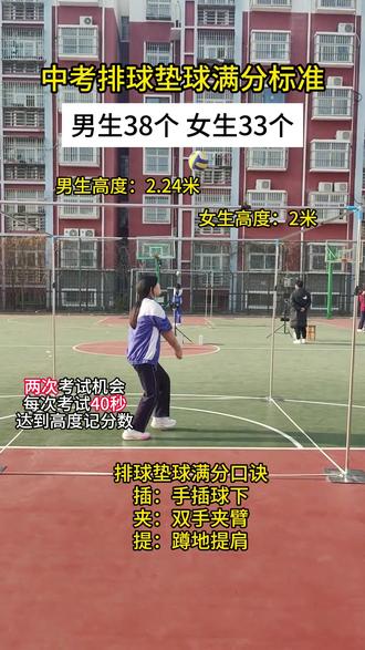 中考排球满分标准! 两次考试机会,每次考试40秒,达到高度才记分数#中考排球技巧 #排球垫球满分技巧 #软排球 #小学生排球训练 #中学生排球