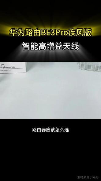 千兆宽带跑不满?华为BE3Pro:WiFi 7疾风来袭! 家里装了千兆宽带,网速却还是慢吞吞?可能是路由器该换了!
华为路由BE3Pro疾风版,带你抢先体验WiFi 7黑科技!
3600Mbps超高速率:下载电影秒完成,4K视频随意拖拽。
多链路聚合技术:信号更稳,传输更快,告别网络拥堵。
Game Turbo 2.0:专为游戏党优化,低时延不丢包,把把MVP。
本期视频带你了解它的核心卖点,看看这台“疾风版”如何让网速起飞!
#华为路由BE3Pro #WiFi7 #千兆路由 #数码科技 #网速提升#华为BE3Pro #性价比路由器 #装修好物 #家庭网络 #数码推荐