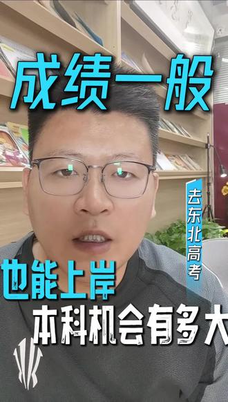 成绩一般别慌!去东北高考真能逆袭?本科机会到底有多大 #升学政策解读 #升学信息差有多重要 #家长必看的升学干货