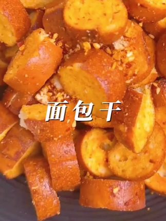 #全麦碱水面包干#好物推荐