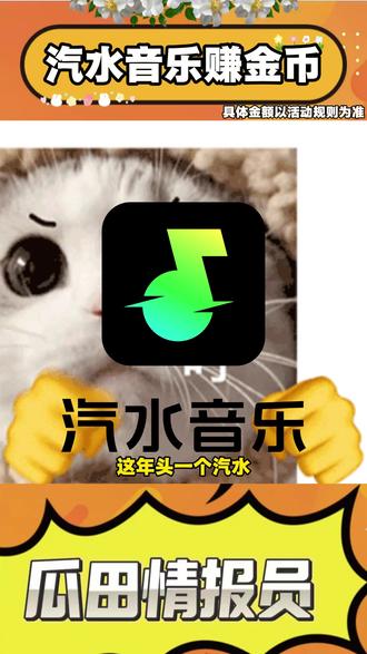 汽水赚金币太爽了 #汽水音乐