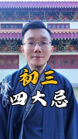 正月初三 四大忌 #新年 #正月初三 #国学智慧