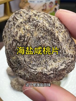 这个海盐味咸桃片特别好吃!现在价格也划算,无论当茶点还是解馋零食都很好#咸桃片#话梅#儿时味道 #软糯香甜 #太好吃了