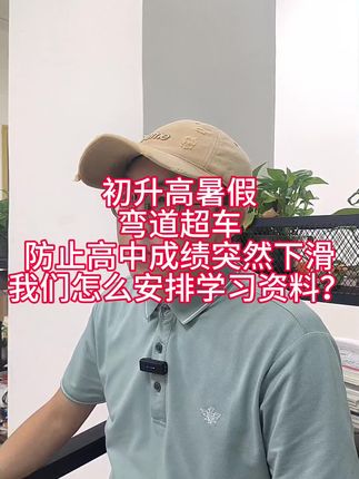初升高暑假资料安排?#初升高 #初升高衔接 #强烈推荐 #自学高中 #高中教材