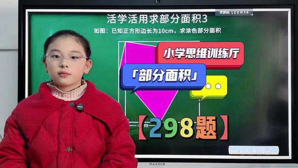 【思维练习厅】小学思维第298题小学生的几何题这个难度正常? 小学五年级几何题#小学数学#每日一题#数学思维#奥数思维#必考考点