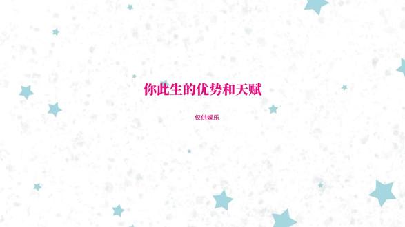 你此生的优势和天赋 #塔罗 #天赋 #塔罗测试 #优势 天生俱来的天赋!天生就擅长的事!