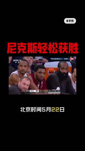 NBA季后赛东部决赛尼克斯109-93轻松战胜骑士 #哈登#骑士#尼克斯#布伦森 #NBA季后赛