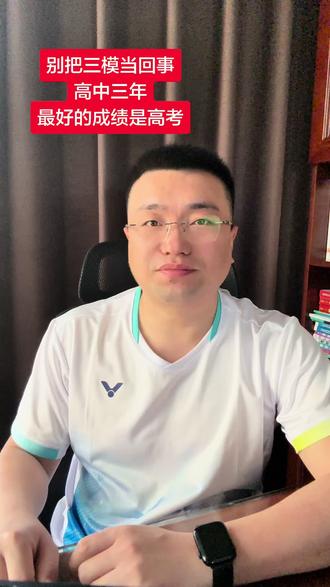 别把三模当回事,孩子高中三年,最好的成绩是高考
#高中#高考#家长必读 #张剑物理