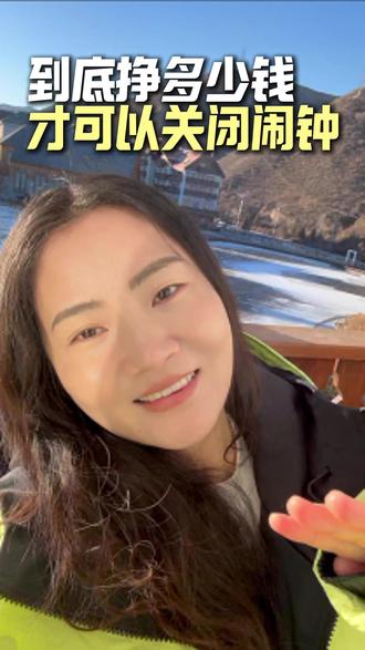 “到底要挣多少钱,才可以关闭七点钟的闹钟” #餐饮 #餐饮创业 #人生旅途