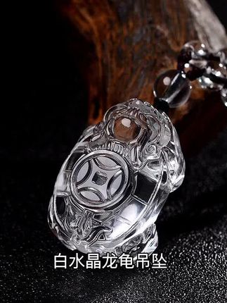 白水晶龙龟吊坠,护身吉祥物带来好运与平安。精致龙头龟造型,寓意长寿与智慧,男女佩戴都显气质。天然白水晶纯净剔透,光泽温润,日常搭配更添灵动。守护你的每一天,吉祥如意伴身旁。