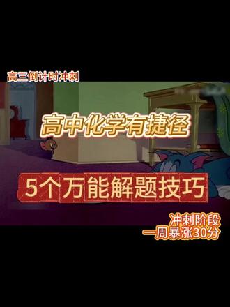 高中化学解题捷径,5个万能秒题口诀,一星期分数直接起飞!#化学 #高中化学 #考试技巧 #高考 #2026