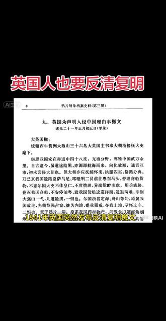 #历史#历史故事#历史人物#鸦片战争#传教士