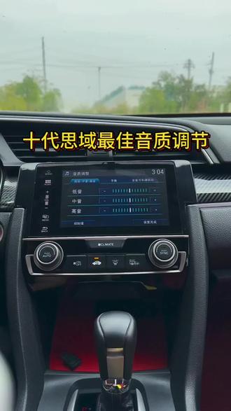 #十代思域 如何设置最佳音质