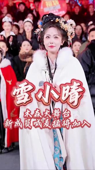 木家添加一位猛将#木森 #木森大舞台有才你就来 #木森直播回放 #红豆 #嗨翻全场