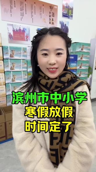 滨州中小学生寒假放假时间定了#同城 #滨州 #寒假 #驼奶 #阳信花姐