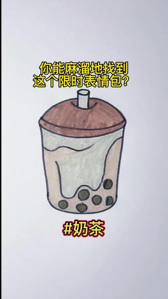 你能不能麻溜地找到这个【奶茶】限时表情包呢?#画画 #简笔画 #一学就会系列 #表情包#一起学画画